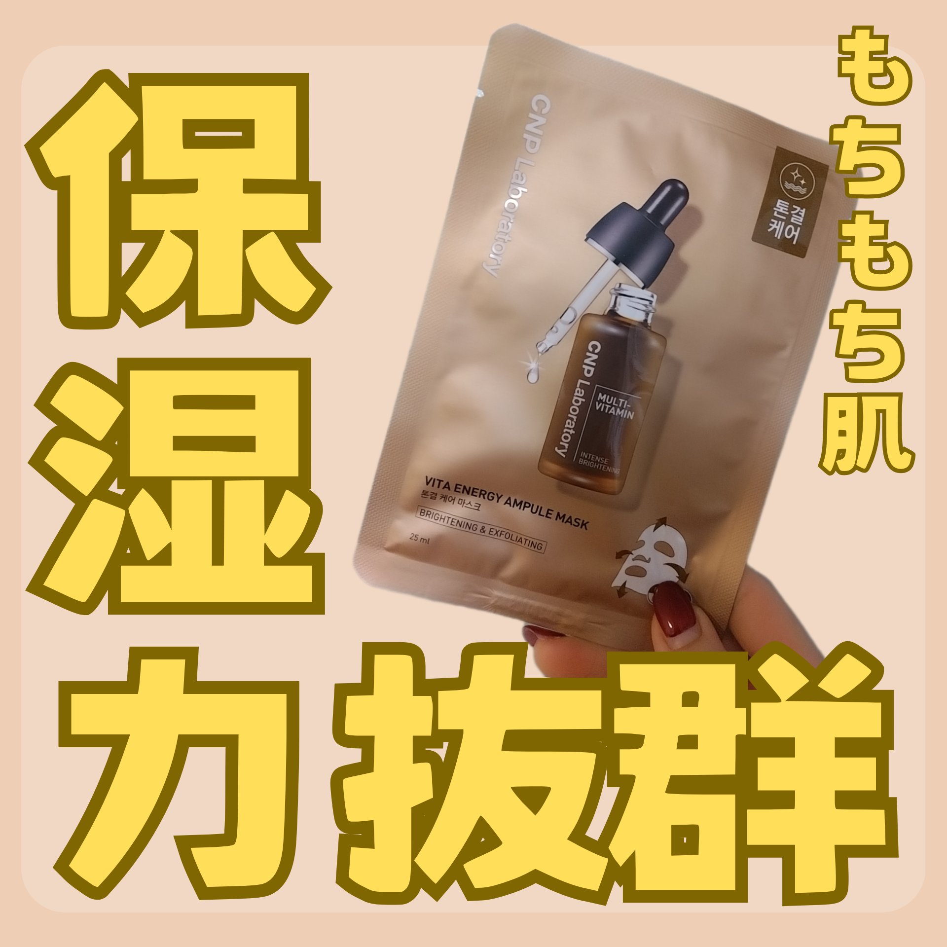 ビタ エナジーアンプルマスク/CNP Laboratory/シートマスク・パックを使ったクチコミ（1枚目）