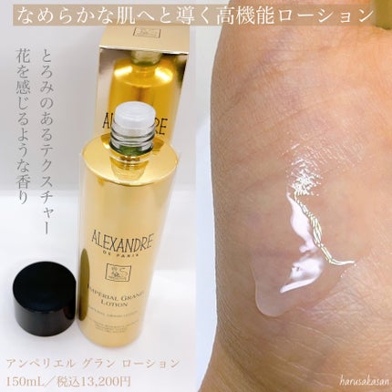 アンペリエルグランローション/アレクサンドル ドゥ パリ/化粧水を使ったクチコミ(2枚目)