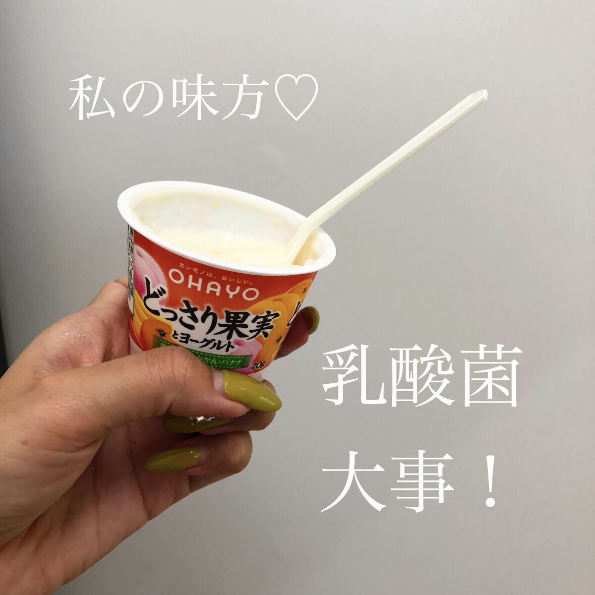 どっさり果実とヨーグルト/OHAYO/ヨーグルトを使ったクチコミ（1枚目）