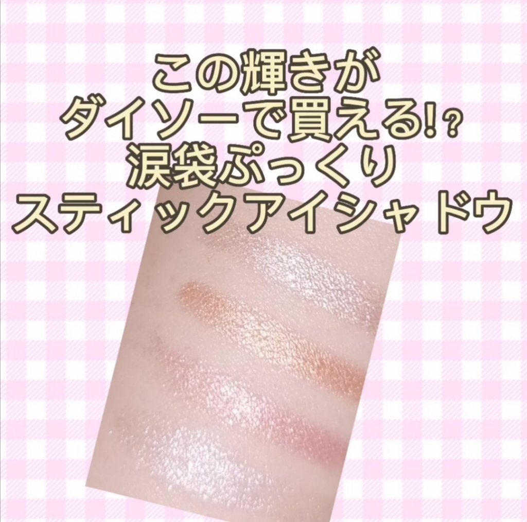 涙袋アイシャドウ（ステックアイシャドウ）/coou/スティックアイシャドウを使ったクチコミ（1枚目）