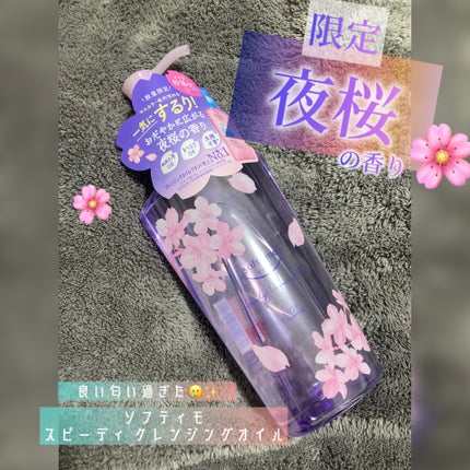 ソフティモ スピーディ クレンジングオイル/ソフティモ/オイルクレンジングを使ったクチコミ(1枚目)