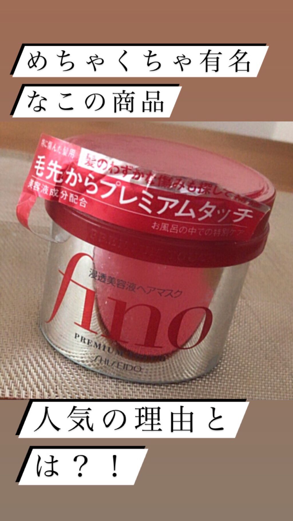 フィーノ プレミアムタッチ 濃厚美容液ヘアマスク/フィーノ/ヘアマスク・ヘアパックを使ったクチコミ(1枚目)