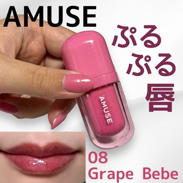 べべティント 08 グレープベベ/AMUSE/口紅を使ったクチコミ（1枚目）