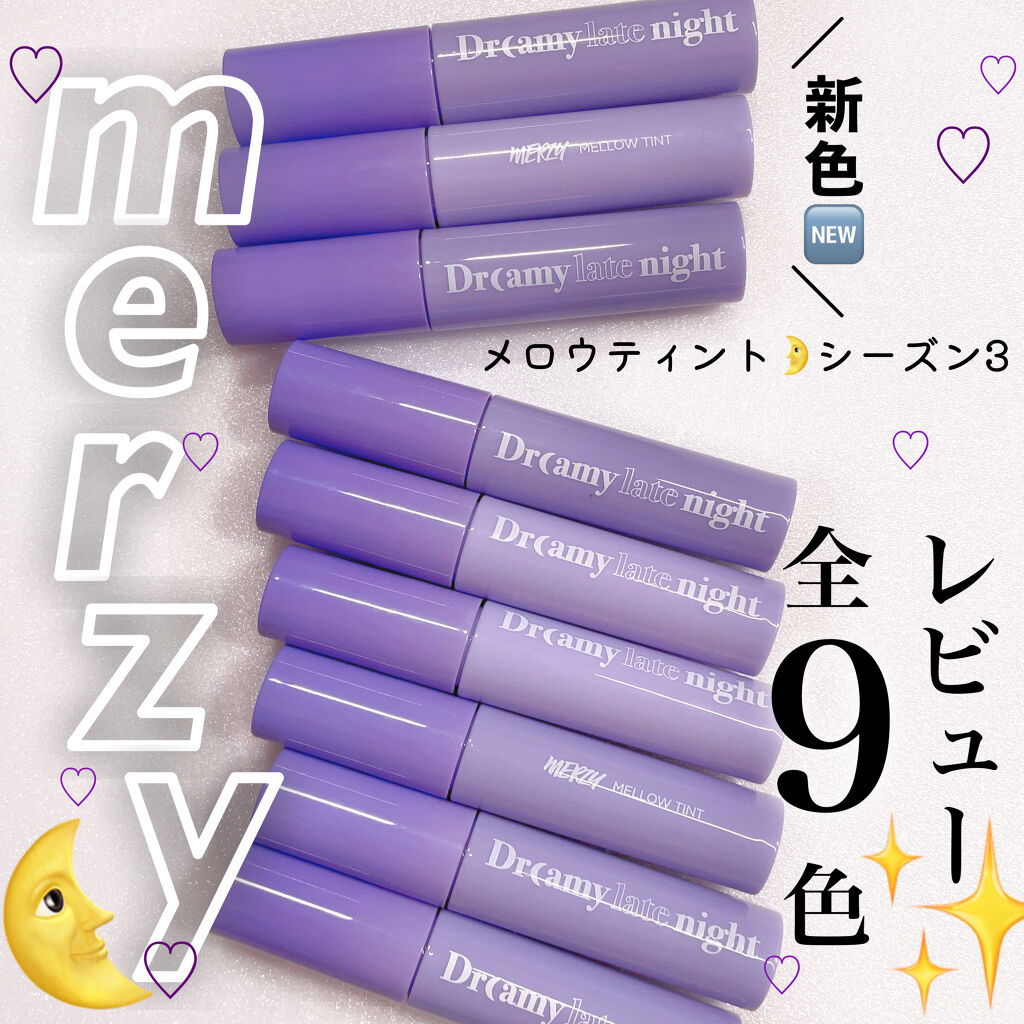 ドリーミーレイトナイト メロウティント/MERZY/リップティントを使ったクチコミ（1枚目）