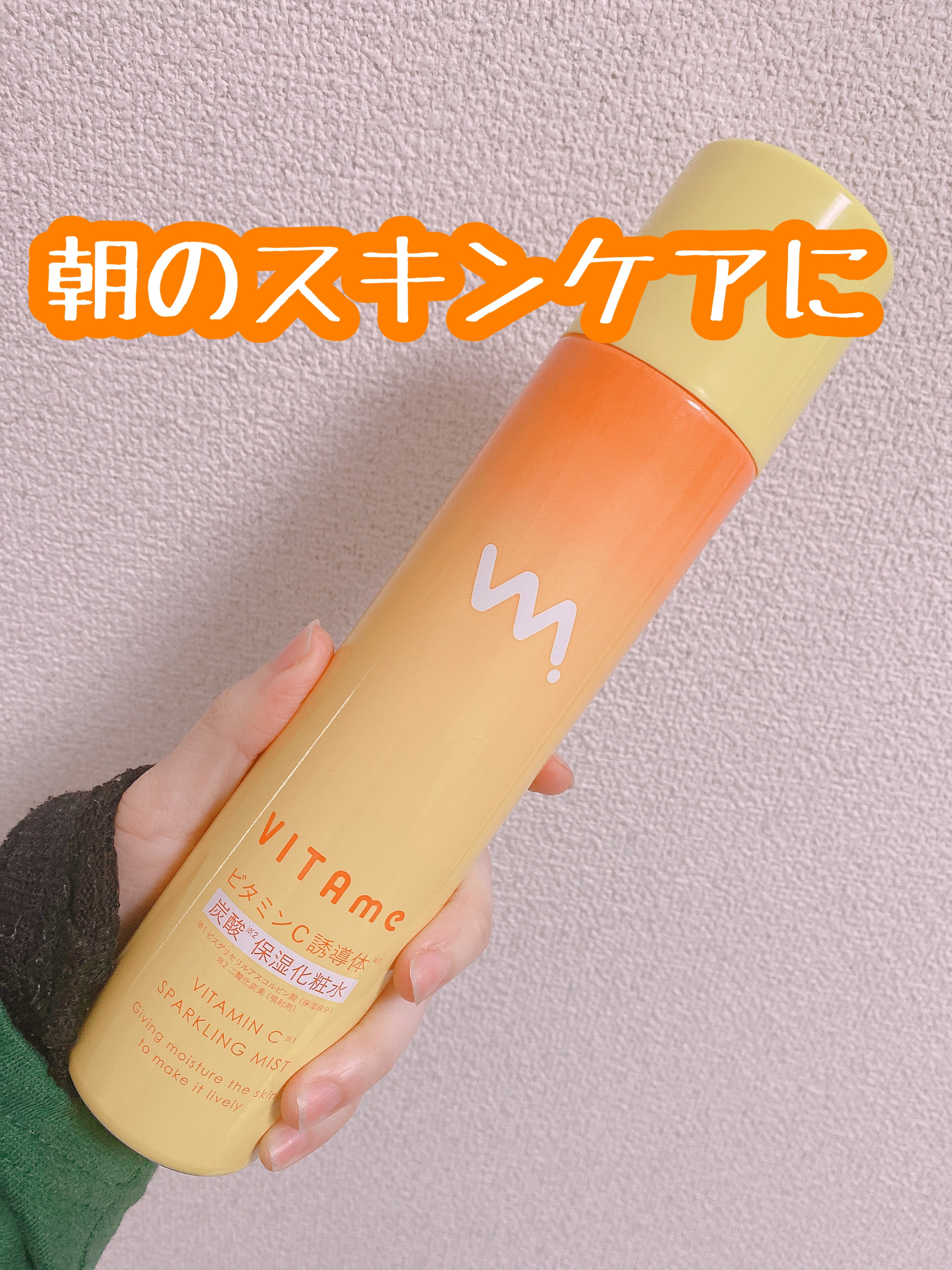 ビタミンC誘導体炭酸保湿化粧水/VITAme/ミスト状化粧水を使ったクチコミ（1枚目）