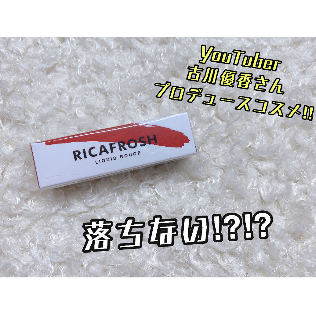 ジューシーリブティント/RICAFROSH/リップティントを使ったクチコミ（1枚目）