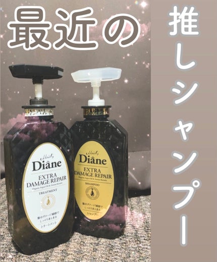 パーフェクトビューティ モイストダイアン エクストラダメージリペア シャンプー/トリートメント/ダイアン/市販シャンプーを使ったクチコミ(1枚目)