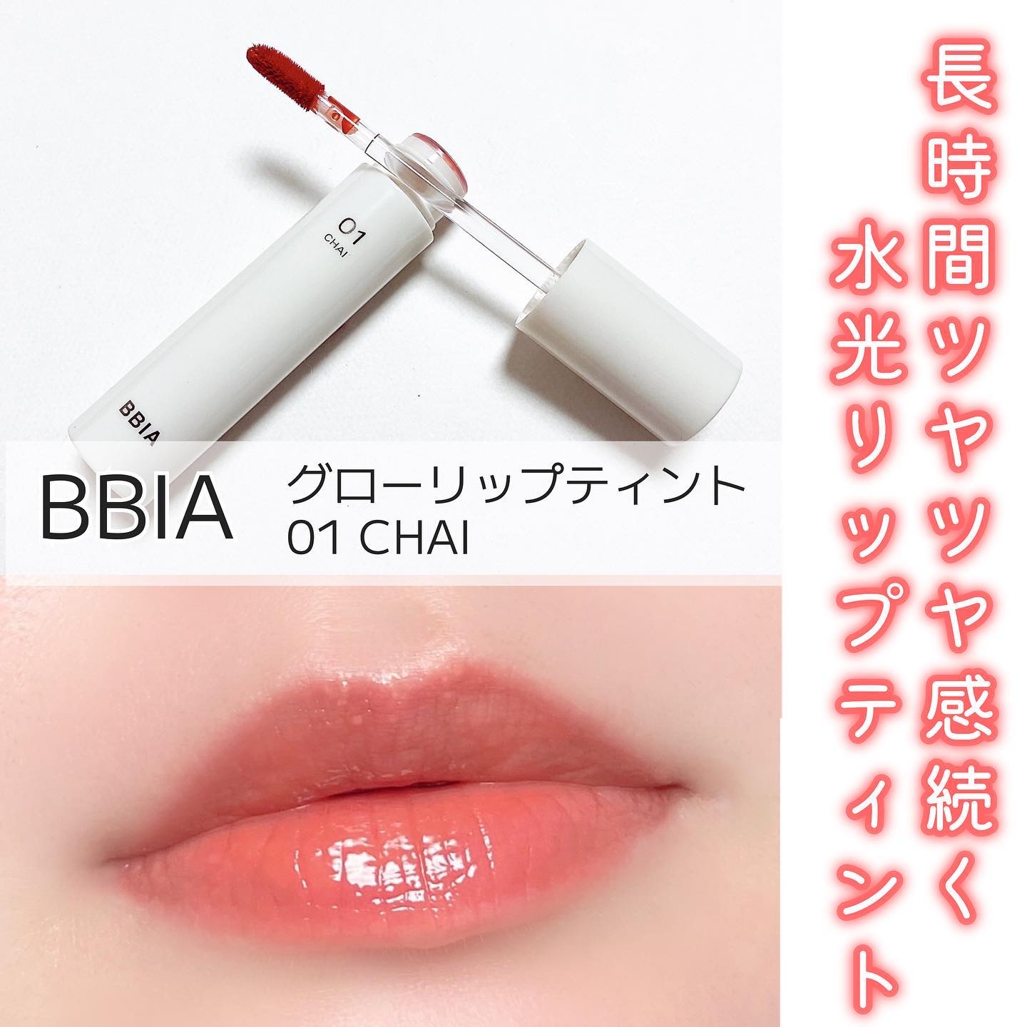 グローリップティント 01 チャイ/BBIA/リップティントを使ったクチコミ（1枚目）