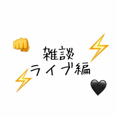 【雑談】

この前初めてランペのライブに行きました👊
もうメンバーが出てきたときは
号泣して記憶があまりありません😂🖤
ほんと夢のような2時間でした⚡️
さらにランペのことが好きになりました💖

今日M