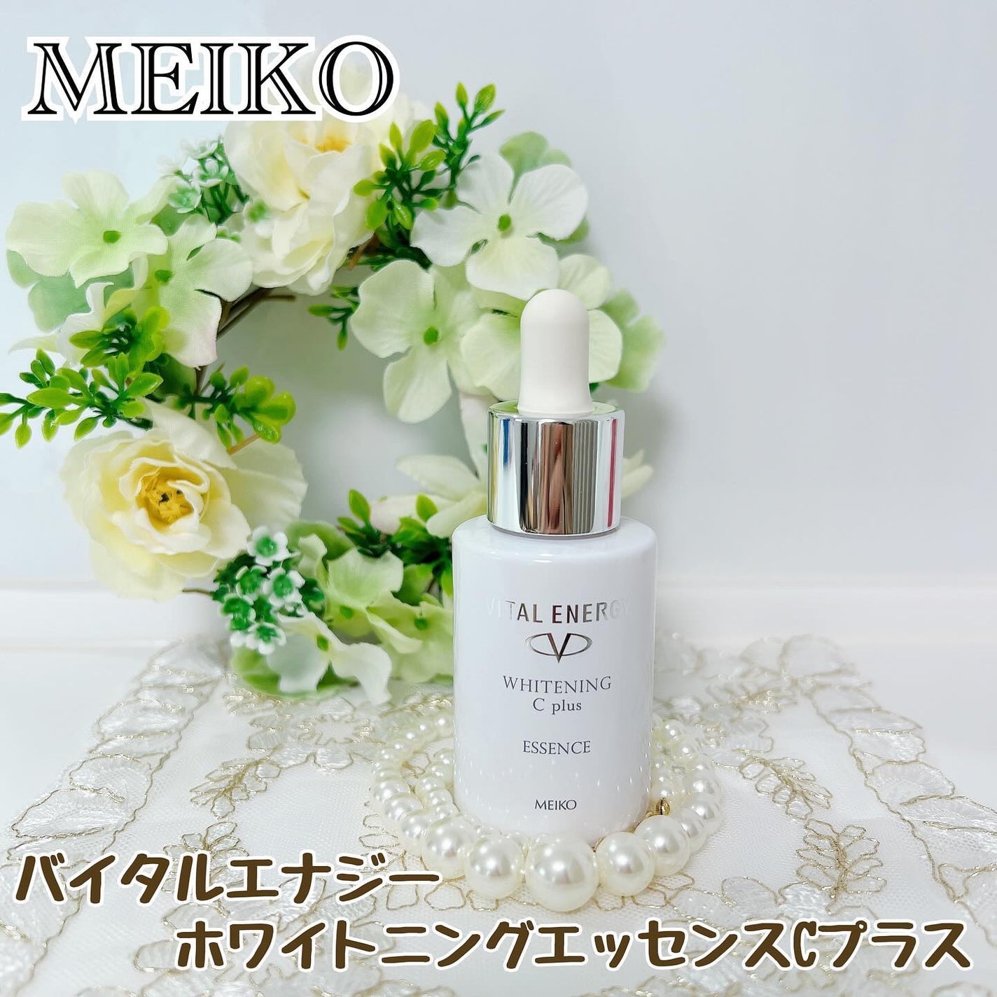 バイタルエナジー ホワイトニングエッセンスCプラス/メイコー化粧品/美容液を使ったクチコミ(1枚目)