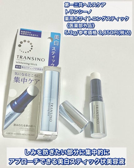 薬用ホワイトニングスティック/トランシーノ/美容液を使ったクチコミ(2枚目)