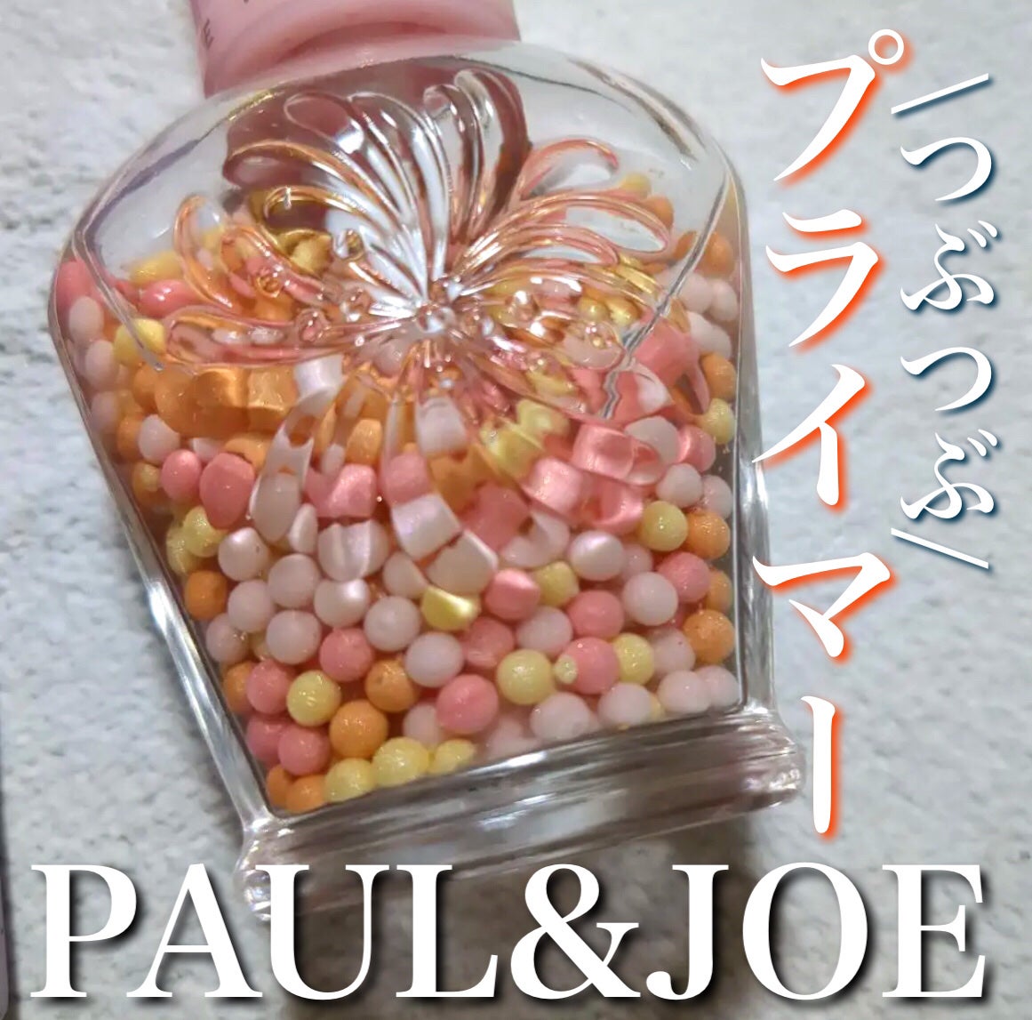 パール ファンデーション プライマー/PAUL & JOE BEAUTE/化粧下地を使ったクチコミ(1枚目)