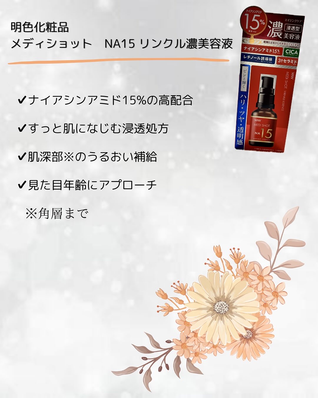 メディショットNA15リンクル濃美容液/MEDI SHOT/美容液を使ったクチコミ（2枚目）