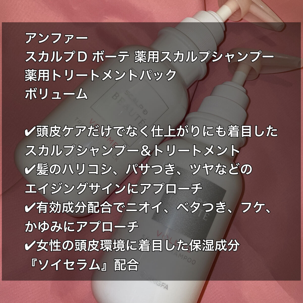 スカルプD ボーテ 薬用スカルプシャンプー （ボリューム）／薬用トリートメントパック （ボリューム） トリートメント350ml/アンファー(スカルプD)/市販シャンプーを使ったクチコミ（2枚目）