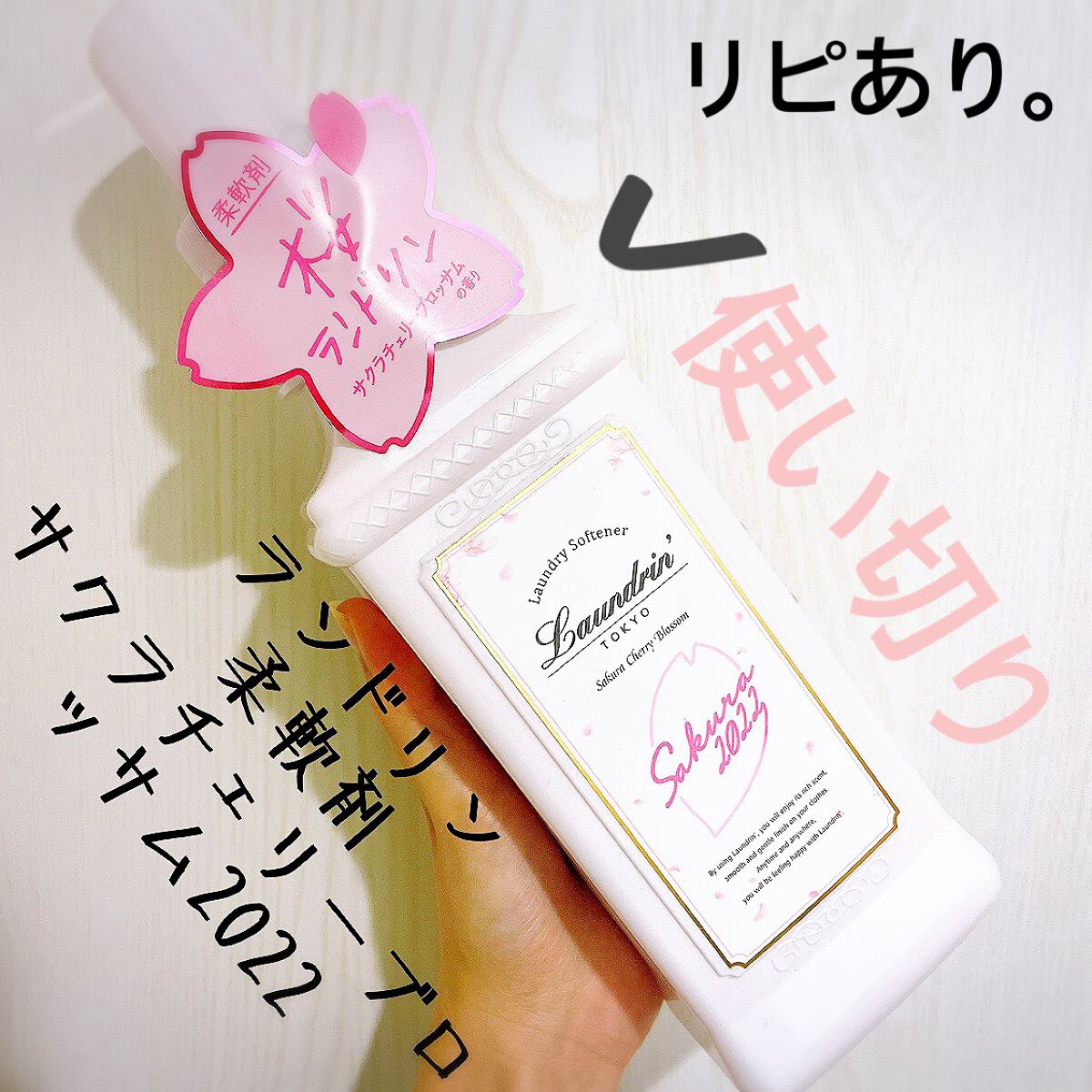 柔軟剤 サクラチェリーブロッサム2026/ランドリン/柔軟剤を使ったクチコミ(1枚目)