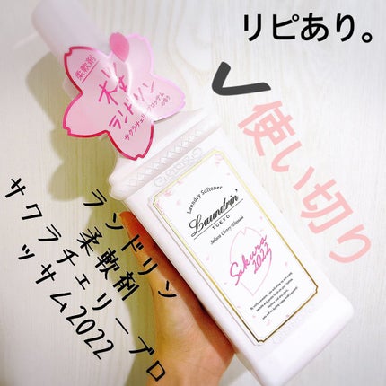 柔軟剤 サクラチェリーブロッサム 2025/ランドリン/柔軟剤を使ったクチコミ(1枚目)