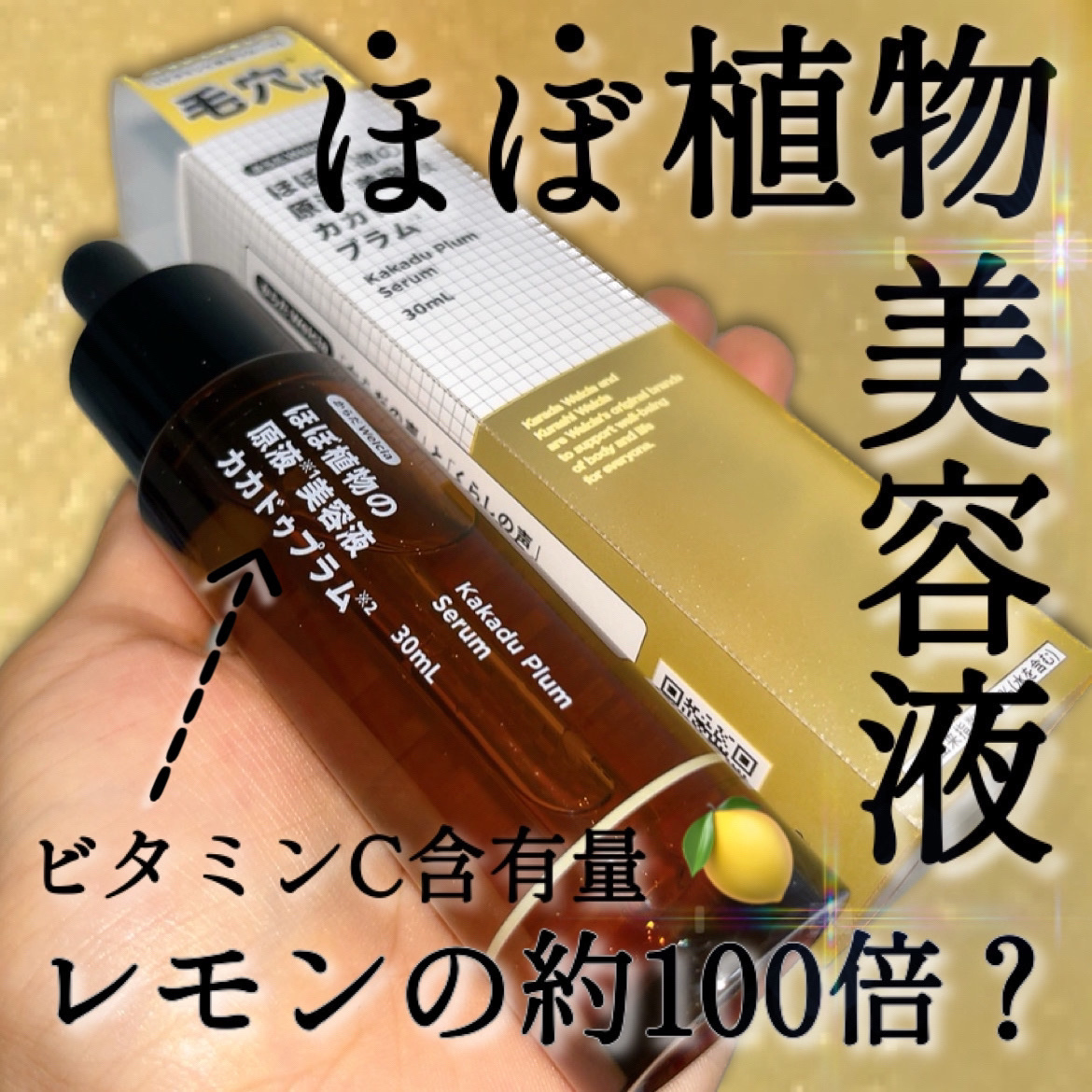 ほぼ植物の原液美容液カカドゥプラム/からだWelcia・くらしWelcia/美容液を使ったクチコミ（1枚目）