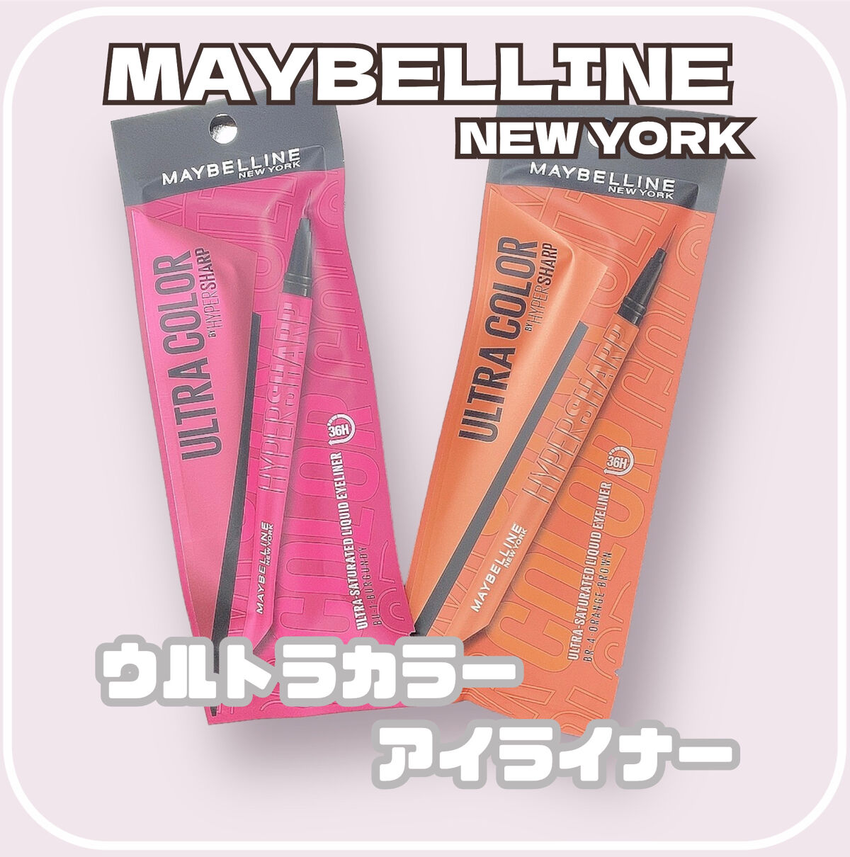 ウルトラカラー アイライナー/MAYBELLINE NEW YORK/リキッドアイライナーを使ったクチコミ（1枚目）