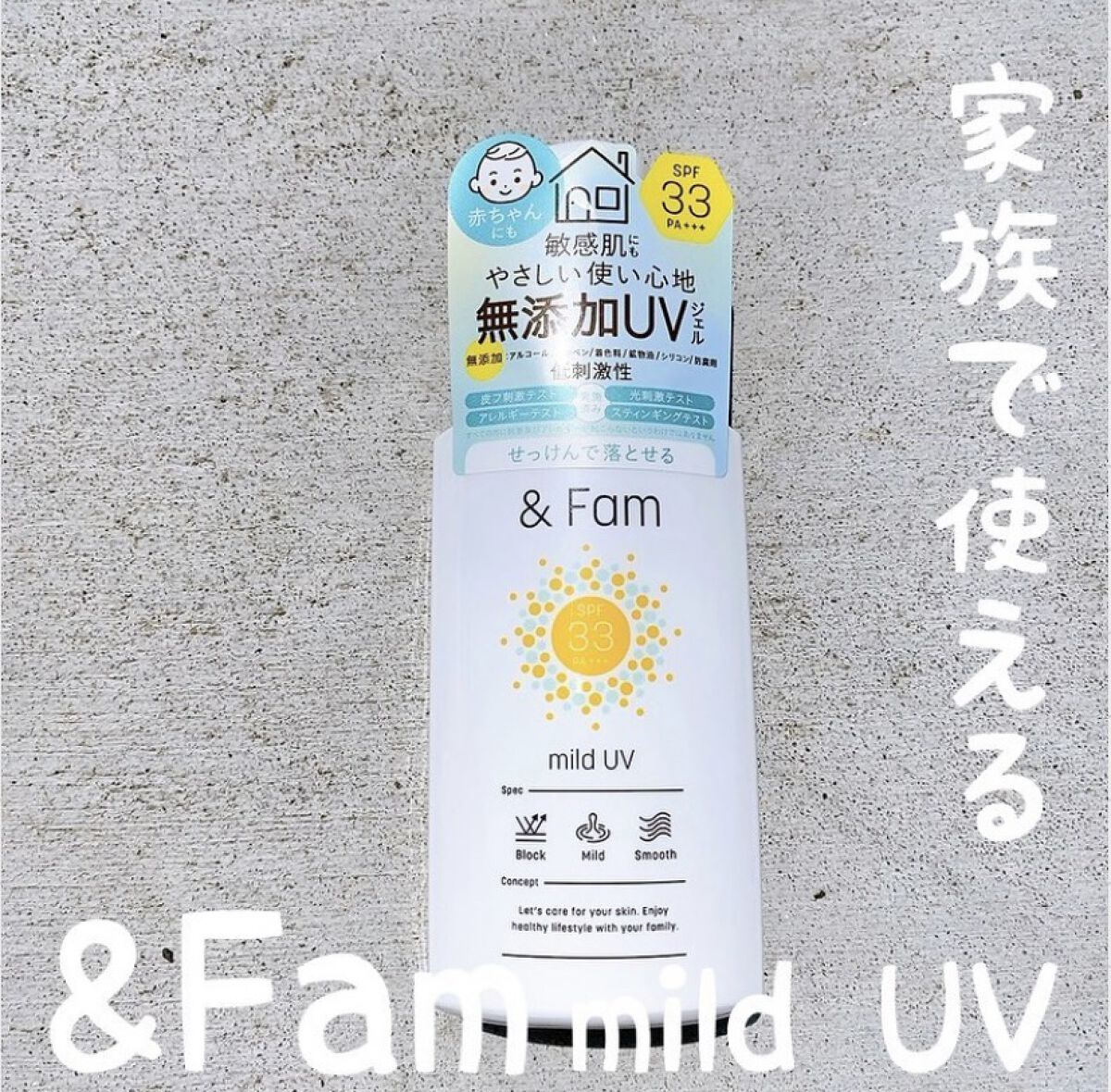 マイルドUV SPF33 PA＋＋＋/＆ Fam/日焼け止めジェルを使ったクチコミ（1枚目）