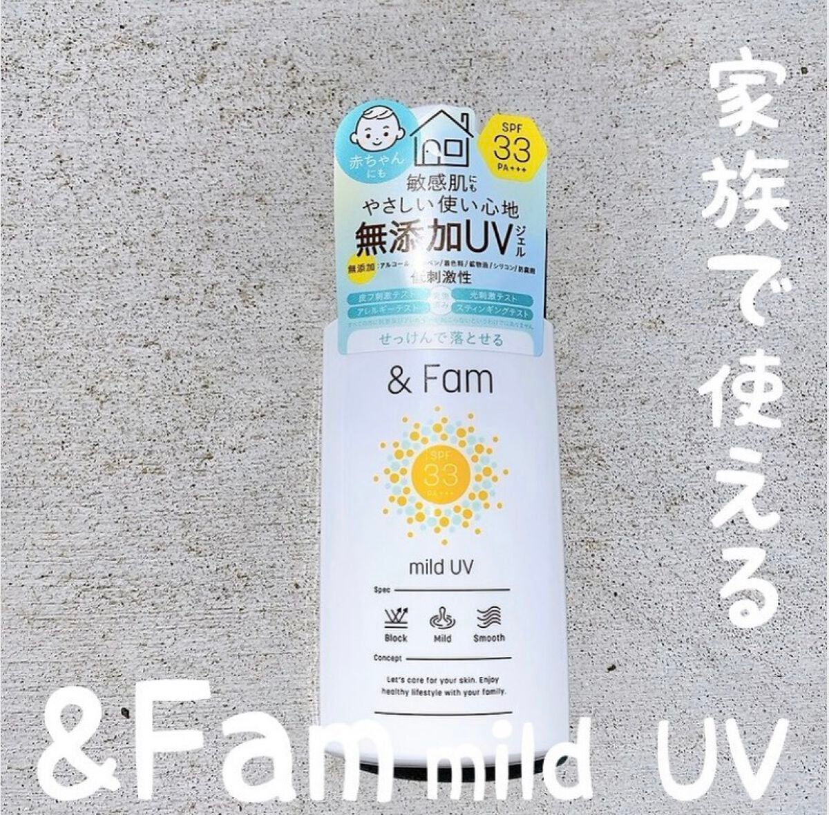 マイルドUV SPF33 PA+++/& Fam/日焼け止めジェルを使ったクチコミ(1枚目)