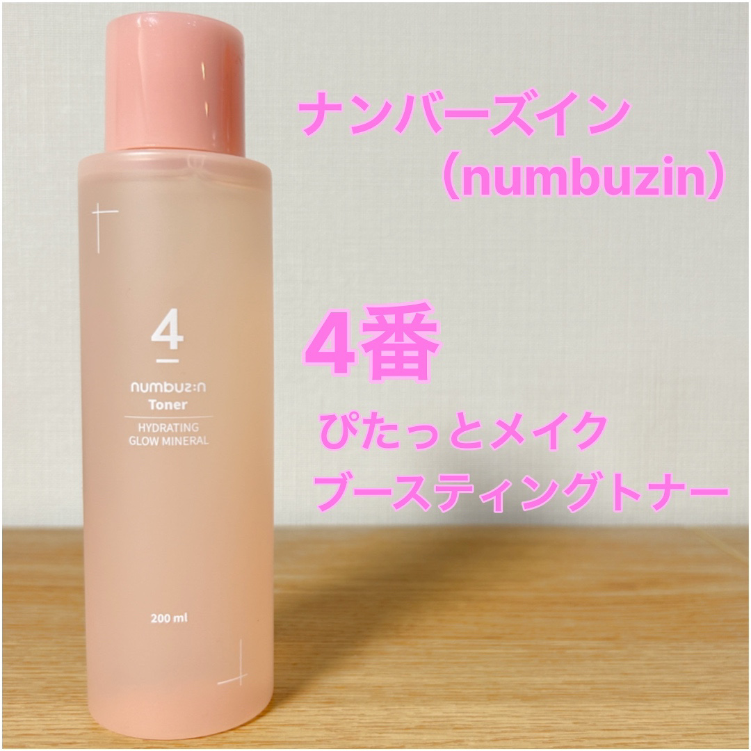 4番 ぴたっとメイクブースティングトナー/numbuzin/化粧水を使ったクチコミ（3枚目）