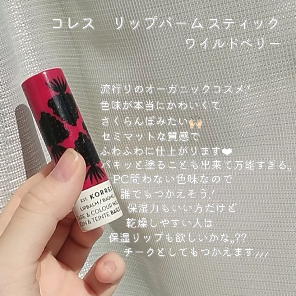 リップバームスティック/KORRES/リップケアを使ったクチコミ(2枚目)
