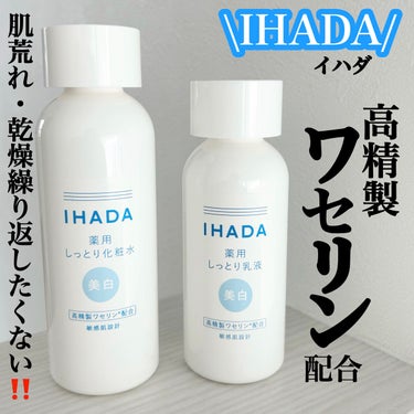 IHADA 薬用クリアローションのクチコミ「【IHADA しっとり薬用化粧水/乳液👧🏻】
\ 高精製ワセリン配合で肌表面を保護する密封バリ.....」（1枚目）