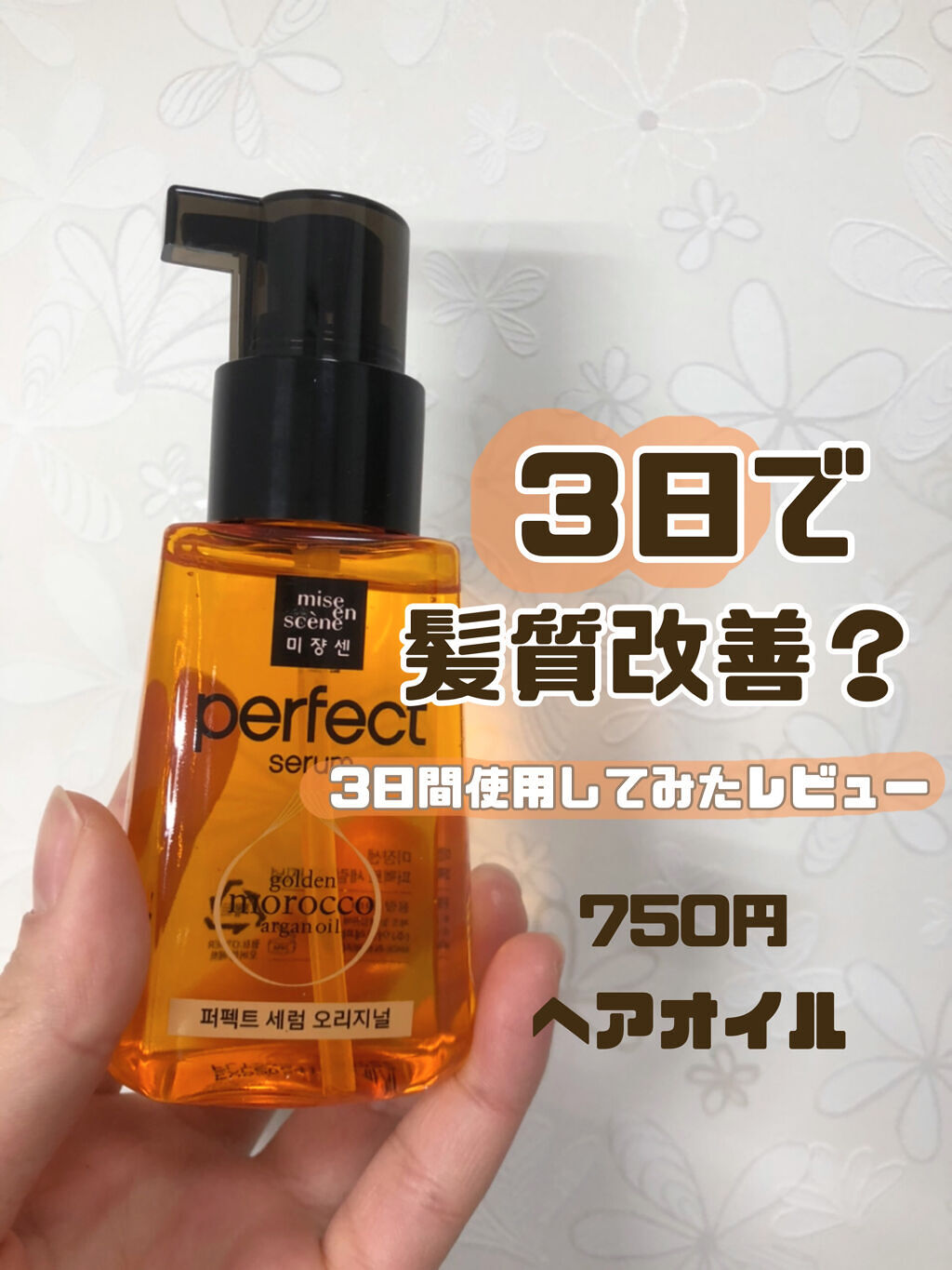 パーフェクト セラム オリジナル/miseenscene/ヘアオイルを使ったクチコミ（1枚目）