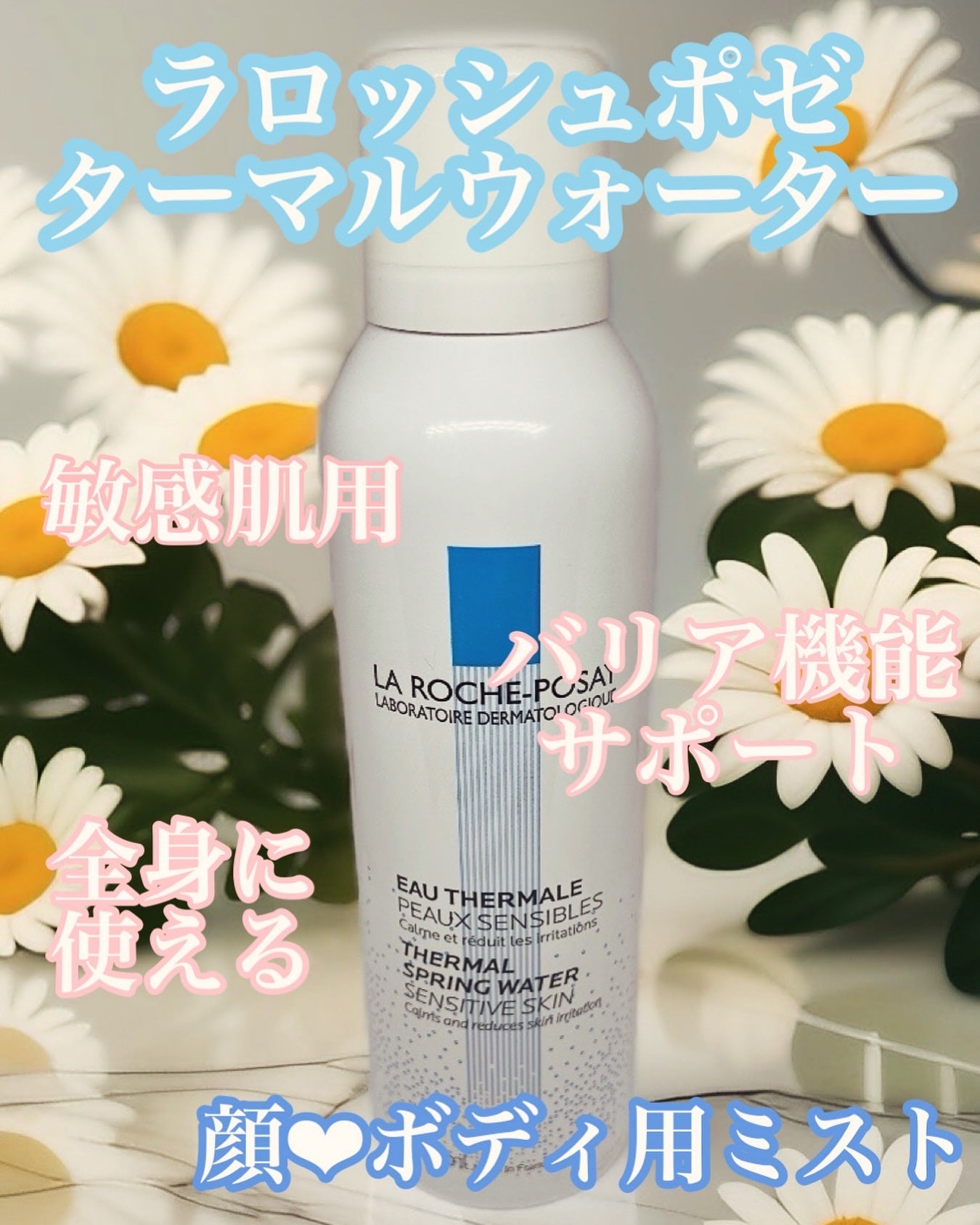 ターマルウォーター/ラ ロッシュ ポゼ/ミスト状化粧水を使ったクチコミ(1枚目)