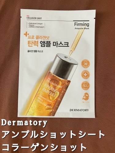 Dermatory アンプルショットシートコラーゲンショットのクチコミ「Dermatory ダーマトリー
アンプルショットシートコラーゲンショット

肌の弾力を助ける.....」（1枚目）