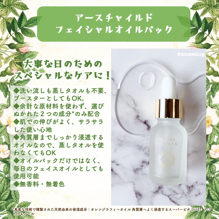 フェイシャル オイル パック/EARTHCHILD/フェイスオイルを使ったクチコミ（3枚目）