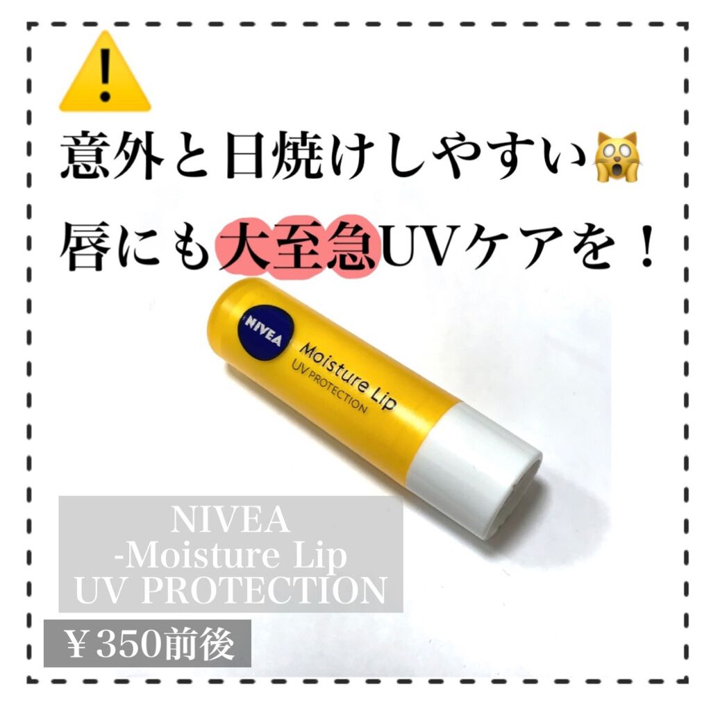 モイスチャーリップ UV/ニベア/リップクリームを使ったクチコミ（1枚目）