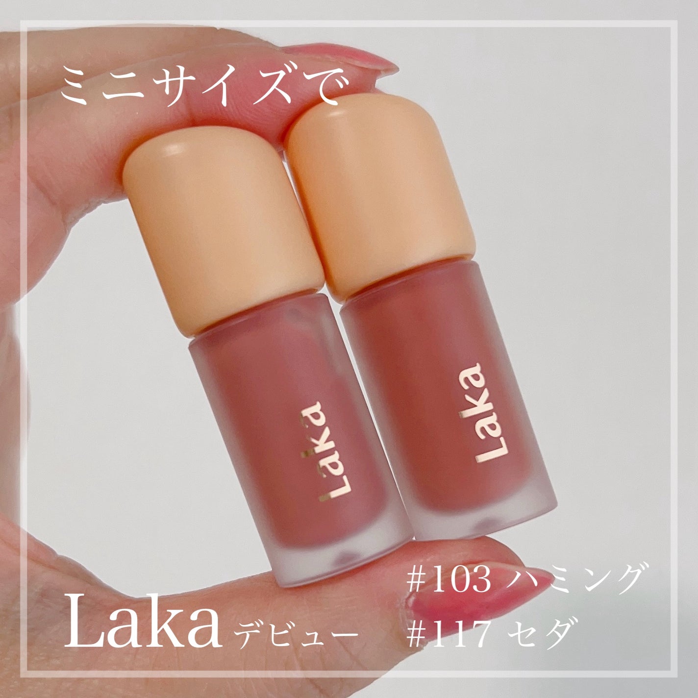 フルーティーグラムティント ミニデュオ/Laka/リップティントを使ったクチコミ(1枚目)