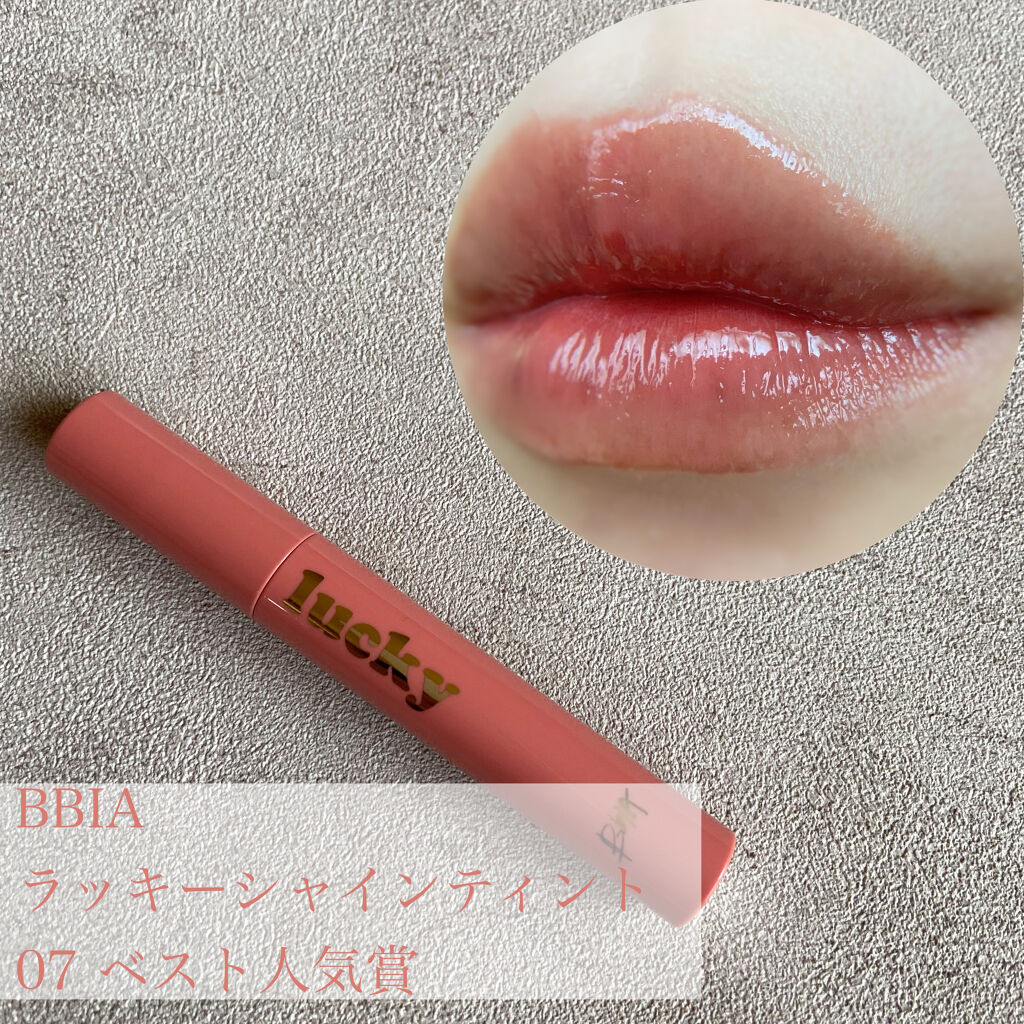 ラッキーシャインティント/BBIA/リップティントを使ったクチコミ（1枚目）