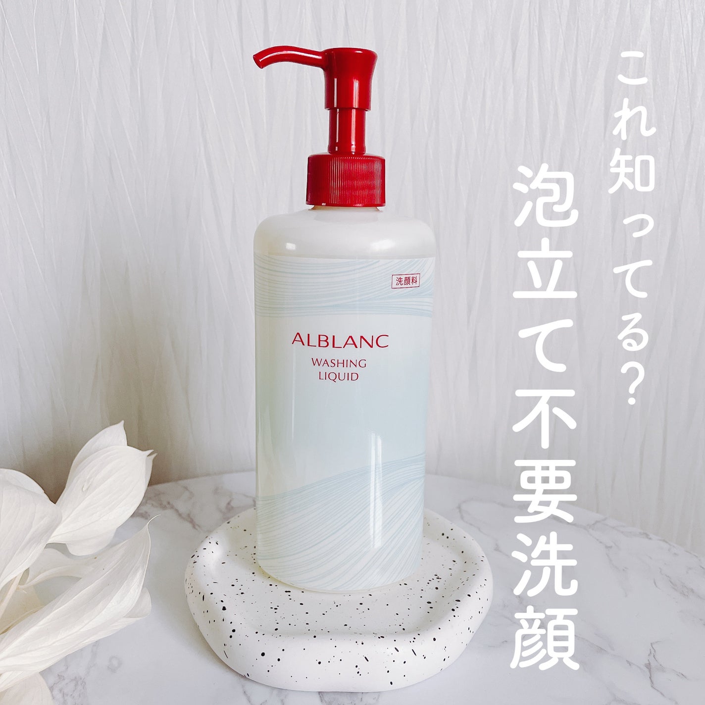 ウォッシングリキッド/ALBLANC/その他洗顔料を使ったクチコミ(1枚目)