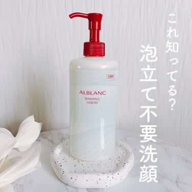 ALBLANC ウォッシングリキッドのクチコミ「

ALBLANC
ウォッシングリキッド（BIGボトル）
𓐄𓐄𓐄𓐄𓐄𓐄𓐄𓐄𓐄𓐄𓐄𓐄𓐄𓐄𓐄𓐄𓐄𓐄.....」（1枚目）