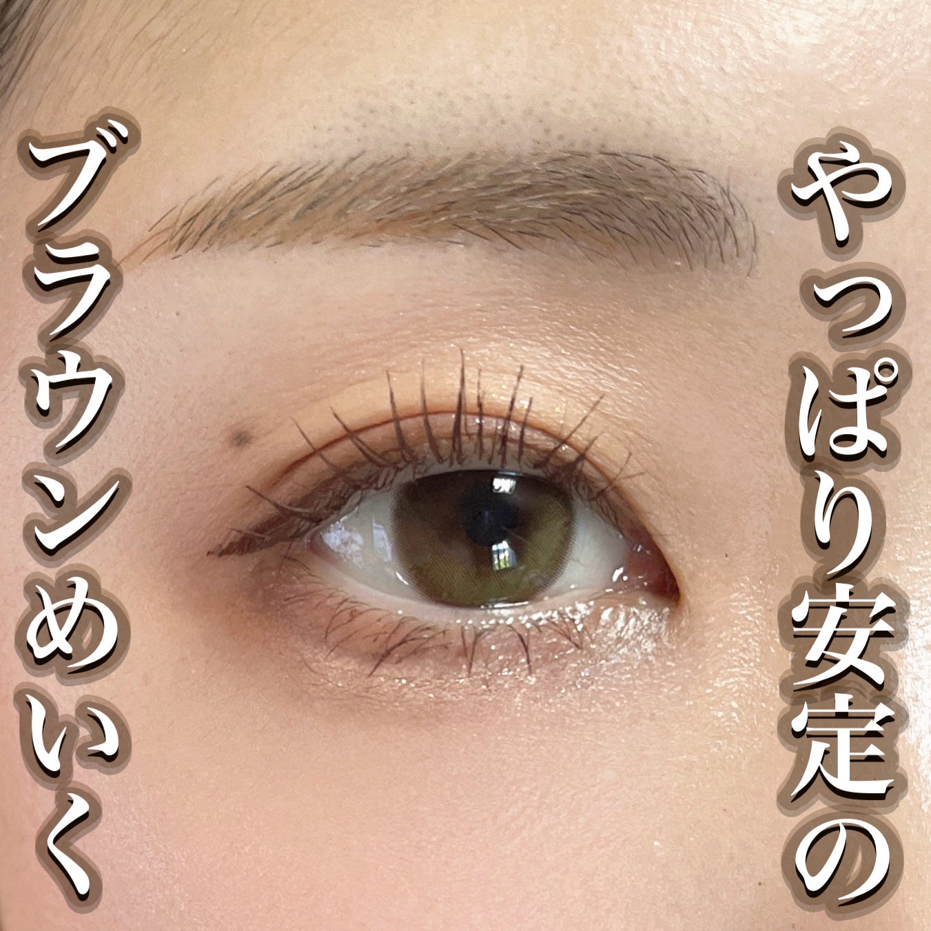 「密着アイライナー」クリームペンシル/デジャヴュ/ペンシルアイライナーを使ったクチコミ(1枚目)