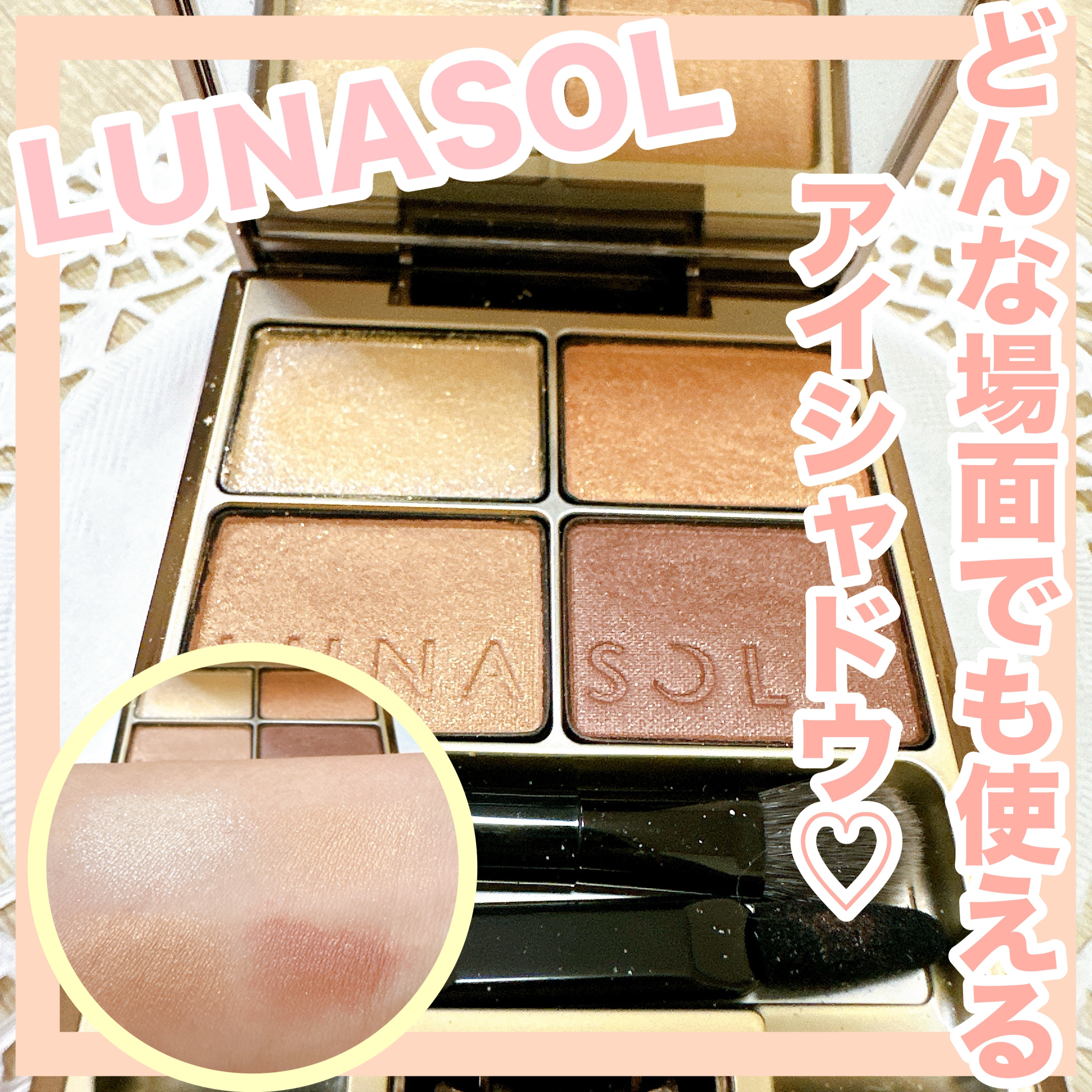 スキンモデリングアイズ 02 Beige Orange/LUNASOL/アイシャドウパレットを使ったクチコミ（1枚目）