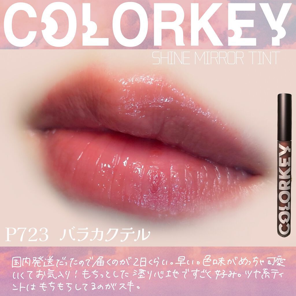 シャインミラーティント/COLORKEY/リップティントを使ったクチコミ（2枚目）