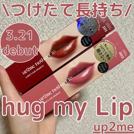 アップトゥーミー ハグマイリップ カラーロックプランパー/up2me/リッププランパーを使ったクチコミ(1枚目)
