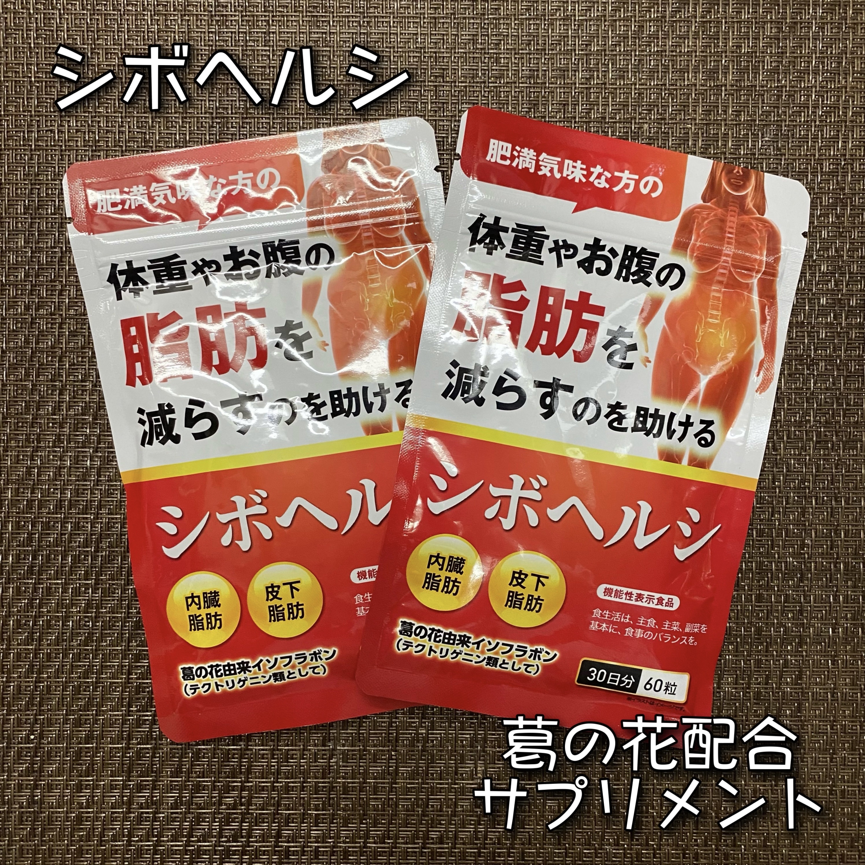 シボヘルシ/DUEN/ボディサプリメントを使ったクチコミ（1枚目）