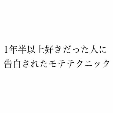 がちゃこ on LIPS 「1年半以上好きだった人に告白されたモテテクニック「え、何自慢？..」（1枚目）