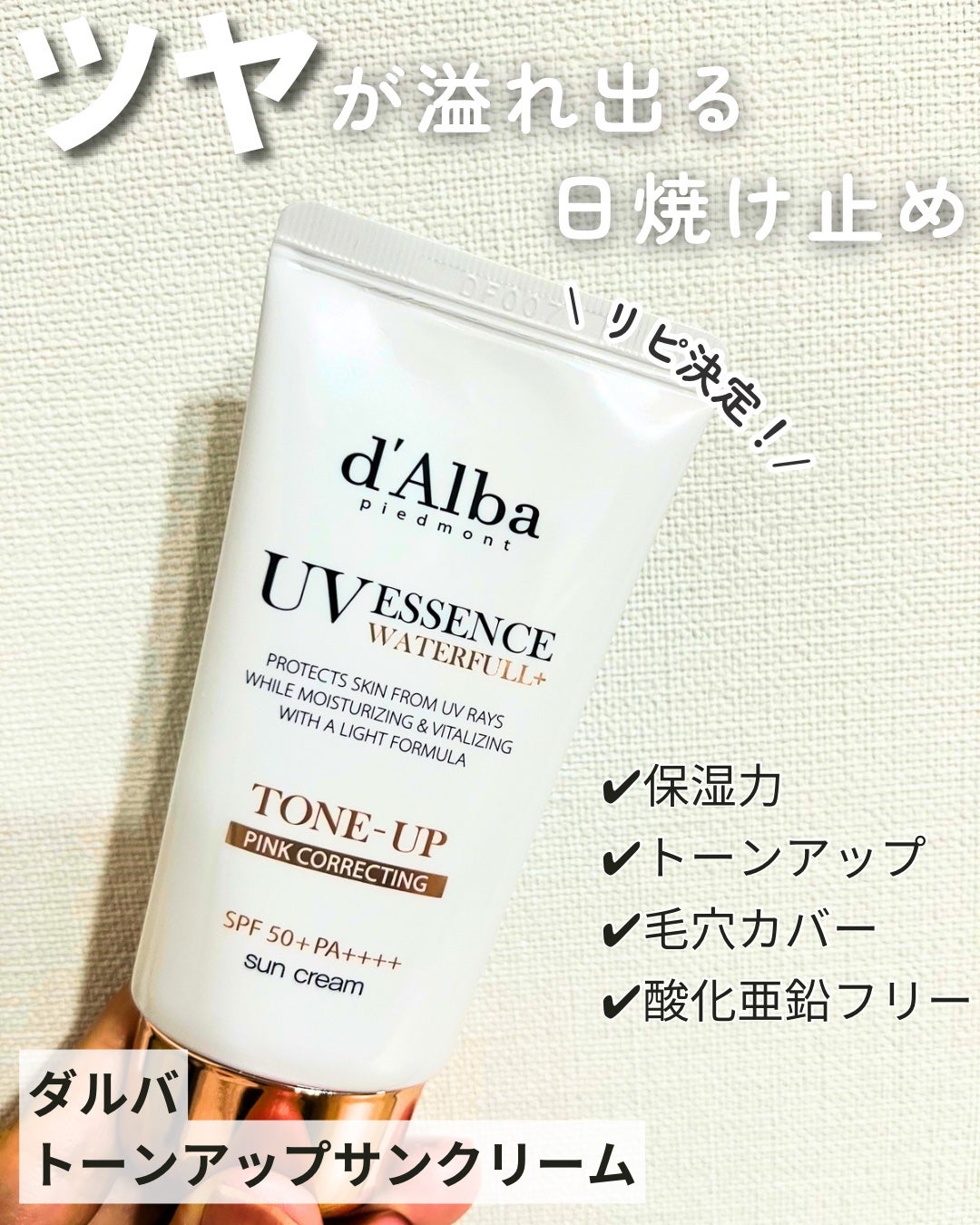 ウォータフルトーンアップサンクリーム/ダルバ/日焼け止めクリームを使ったクチコミ(1枚目)