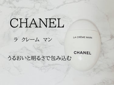 ラ クレーム マン/CHANEL/ハンドクリームを使ったクチコミ（1枚目）