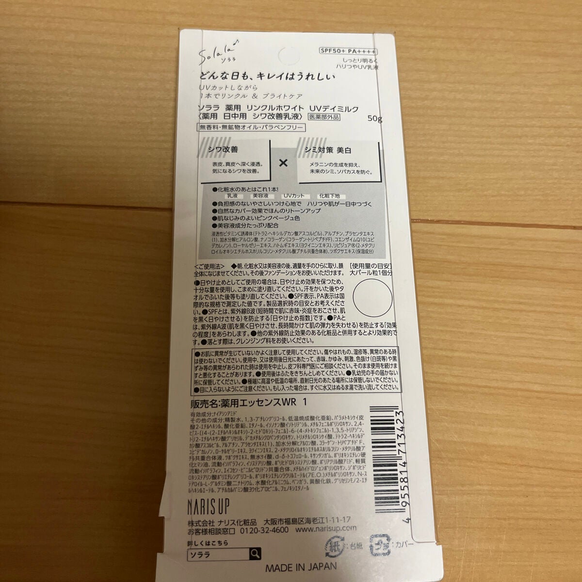 ソララ 薬用 リンクルホワイト UVデイミルク/ナリスアップ/日焼け止め・UVケアを使ったクチコミ(2枚目)