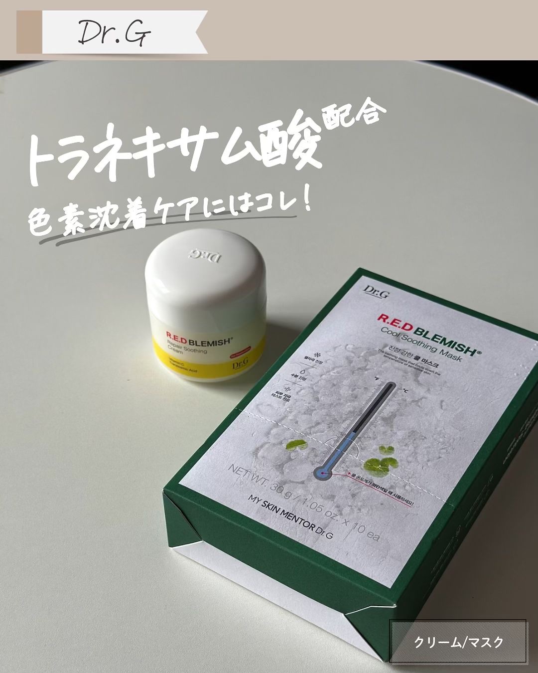 レッドブレミッシュ クールスージングマスク/Dr.G/シートマスク・パックを使ったクチコミ（1枚目）