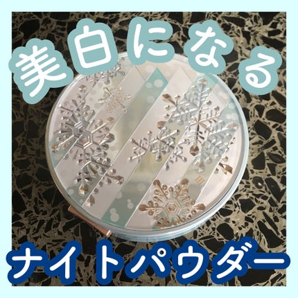 スノービューティー スノービューティー IIIのクチコミ「皆さん夜に使える
美白
スキンケアパウダーをご存知ですか??
今回は
資生堂 スノービューテ.....」(1枚目)