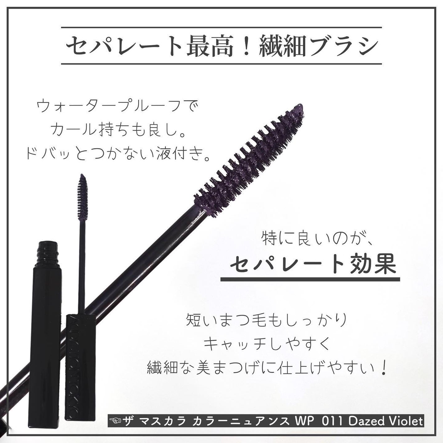 アディクション ザ マスカラ カラーニュアンス WP/ADDICTION/マスカラを使ったクチコミ(3枚目)