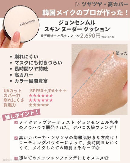 ジョンセンムル エッセンシャル スキン ヌーダー クッション/JUNG SAEM MOOL/クッションファンデーションを使ったクチコミ(7枚目)