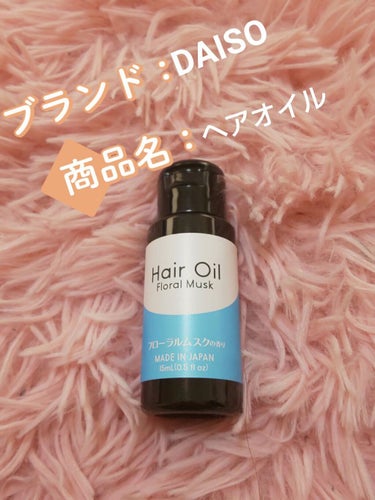 DAISOヘアオイル。
お気に入りです(^^)d  私の使い方は、濡れ髪にではなくて、
朝、髪をセットする時に使います！
10円玉位を手に出して、髪にもみこみます。それから髪をしばると、バシッと決まりま